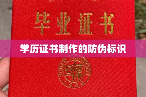 精河学历证书制作的防伪标识